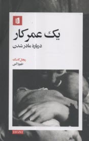 www.payane.ir - یک عمر کار: درباره مادر شدن