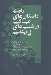 www.payane.ir - راوی داستان های غمناک در شب های بی مهتاب: سیری در زندگی و آثار بهرام صادقی همراه با شهرهای منتشرنشده و یادداشت های روزانه