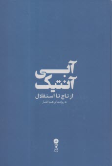 www.payane.ir - آبی آنتیک: از تاج تا استقلال
