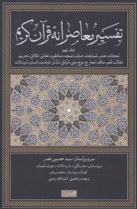 www.payane.ir - تفسیر معاصرانه قرآن کریم (9)