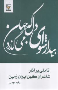 www.payane.ir - تاملی بر آثار شاعران کهن ایران زمین
