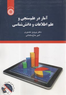 www.payane.ir - 2097- آمار در علم سنجی و علم اطلاعات و دانش شناسی