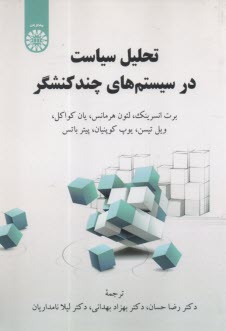 www.payane.ir - 2418- تحلیل سیاست در سیستم های چند کنشگر