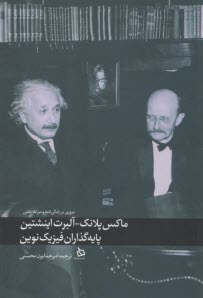 www.payane.ir - ماکس پلانک آلبرت اینشتین: پایه گذاران فیزیک نوین