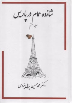 www.payane.ir - شازده حمام در پاریس ج(7)
