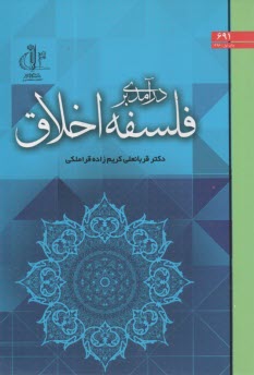 www.payane.ir - درآمدی بر فلسفه اخلاق با تکیه بر مباحث تربیتی