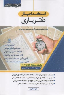 www.payane.ir - استخدام یار دفتریاری: درسنامه جامع همراه با خلاصه مباحث به انضمام نکات مهم آزمونی...