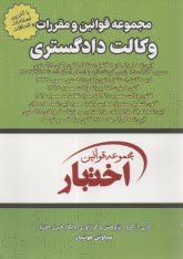 www.payane.ir - مجموعه قوانین و مقررات وکالت دادگستری : شامل آیین نامه اجرایی لایحه قانونی استقلال کانون وکلای دادگستری