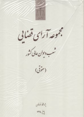 www.payane.ir - مجموعه آرای قضایی شعب دیوان عالی کشور (حقوقی) پاییز 1394
