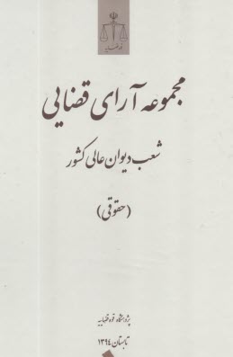 www.payane.ir - مجموعه آرای قضایی شعب دیوان عالی کشور (حقوقی) تابستان 1394