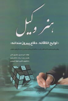 www.payane.ir - هنر وکیل: لوایح خلاقان، دفاع پیروزمندانه