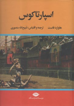 www.payane.ir - اسپارتاکوس