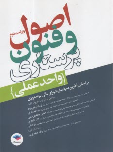 www.payane.ir - اصو فنون پرستاری: واحد عملی
