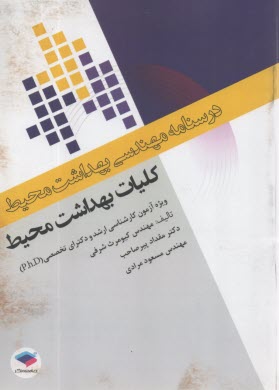 www.payane.ir - درسنامه مهندسی بهداشت محیط : کلیات بهداشت محیط