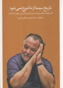 www.payane.ir - تاریخ سینما از ما شروع نمی شود: مقالات، یادداشت ها و گفتگوهای زاون قوکاسیان در چار دهه گذشته