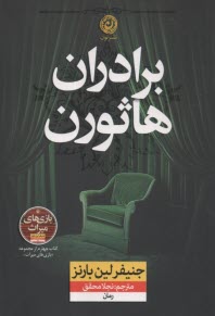 www.payane.ir - برادران هاثورن