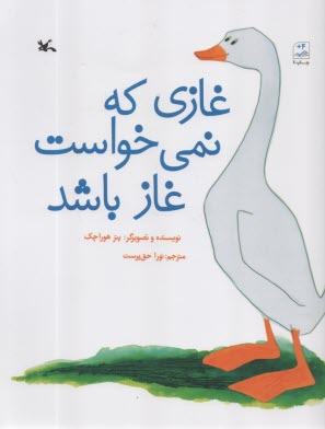 www.payane.ir - غازی که نمی خواست غاز باشد