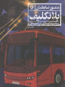 www.payane.ir - بلاتکلیف: سفرنامه ای در جنگ