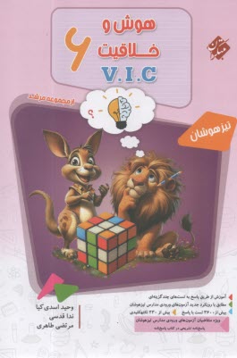 www.payane.ir - مبتکران- مرشد: هوش و خلاقیت V.l.C ششم (سوال)