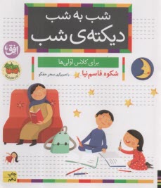 www.payane.ir - شب به شب دیکته ی شب: برای کلاس اولی ها