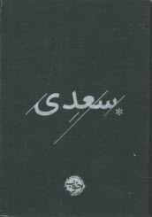 www.payane.ir - غزلیات سعدی