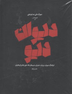 www.payane.ir - دیوان دیو: فرهنگ دیوان، پریان، جنیان، شیطان ها، غول ها و اژدهایان