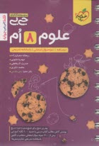 www.payane.ir - 4571- خیلی سبز جیبی علوم هشتم
