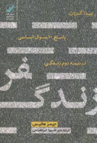 www.payane.ir - سفر زندگی : پیدا کردن پاسخ 10 سوال اساسی در نیمه دوم زندگی