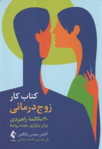 www.payane.ir - کتاب کار زوج درمانی 30 مکالمه راهبردی برای برقراری مجدد روابط