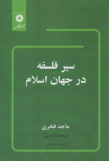 www.payane.ir - سیر فلسفه در جهان اسلام