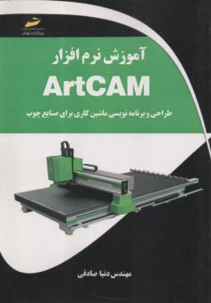 www.payane.ir - آموزش نرم افزار  ARTCAM : طراحی و برنامه نویسی ماشین کاری برای صنایع چوپ