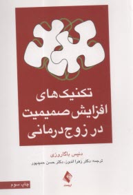 www.payane.ir - تکنیک های افزایش صمیمیت در زوج درمانی