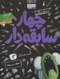 www.payane.ir - چهار سابقه دار (13) نقطه، سرخط!