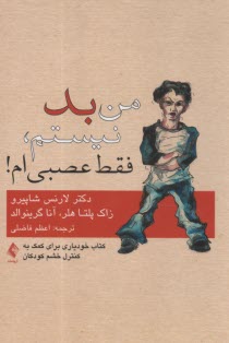 www.payane.ir - من بد نیستم، فقط عصبی ام! کتاب خودیاری برای کمک به کنترل خشم کودکان