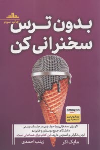 www.payane.ir - بدون ترس سخنرانی کن