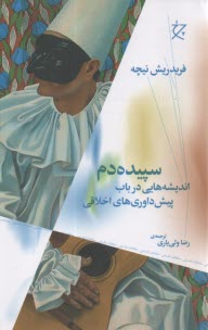 www.payane.ir - سپیده دم : اندیشه هایی در باب پیش داوری های اخلاقی