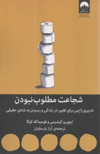 www.payane.ir - شجاعت مطلوب نبودن: تدبیری ژاپنی برای تغییر در زندگی و رسیدن به شادی حقیقی
