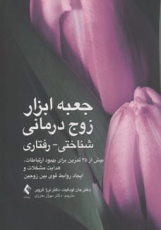 www.payane.ir - جعبه ابزار زوج درمانی شناختی- رفتاری بیش از 45 تمرین برای بهبود ارتباطات