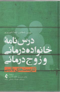 www.payane.ir - درس نامه خانواده درمانی و زوج درمانی (جلد اول) کاربست های بالینی