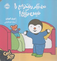 www.payane.ir - چوپی: من دیگر رختخوابم را خیس نمی کنم !