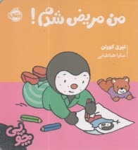 www.payane.ir - چوپی: من مریض شدم !