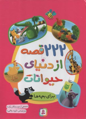 www.payane.ir - 222 قصه از دنیای حیوانات برای بچه ها