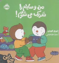 www.payane.ir - چوپی: من  وسایلم را شریک می شوم!