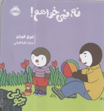 www.payane.ir - چوپی: نه، نمی خواهم!