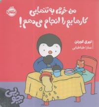 www.payane.ir - چوپی: من خودم به تنهایی کارهایم را انجام می دهم! پرتقال