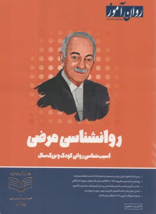www.payane.ir - روان آموز ارشد: روانشناسی مرضی، آسیب شناسی روانی کودک و بزرگ سال