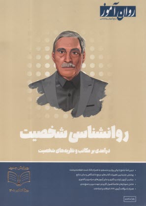 www.payane.ir - روان آموز ارشد: رواننشاسی شخصیت، درآمدی بر مکاتب و نظریه های شخصیت