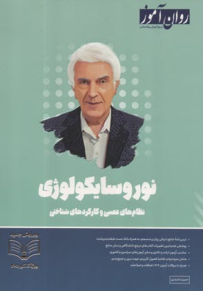 www.payane.ir - روان آموز ارشد: نوروسایکولوژی، نظام های عصبی و کارکردهای شناختی