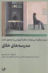 www.payane.ir - مدرسه های خلاق: مردم چگونه می توانند نظام آموزشی را متحول کنند