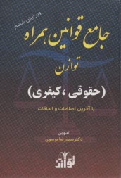 www.payane.ir - جامع قوانین همراه حقوقی و کیفری